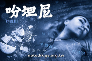 吩坦尼的真相