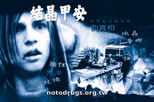 甲基安非他命的真相