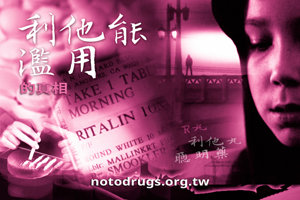 利他林濫用的真相 