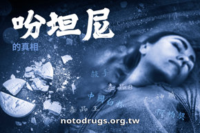吩坦尼的真相