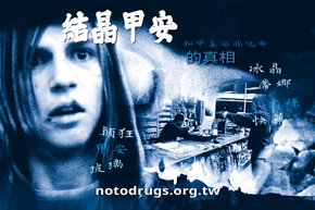 甲基安非他命的真相