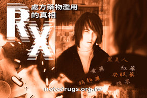 處方藥物的真相